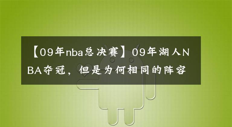 【09年nba總決賽】09年湖人NBA奪冠，但是為何相同的陣容，08年卻被綠軍擊?。?></a></div>
              <div   id=