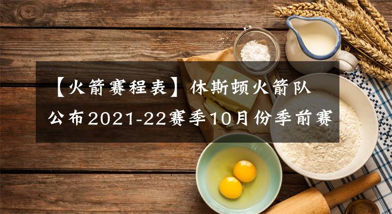 【火箭賽程表】休斯頓火箭隊(duì)公布2021-22賽季10月份季前賽賽程表，全是客場(chǎng)比賽