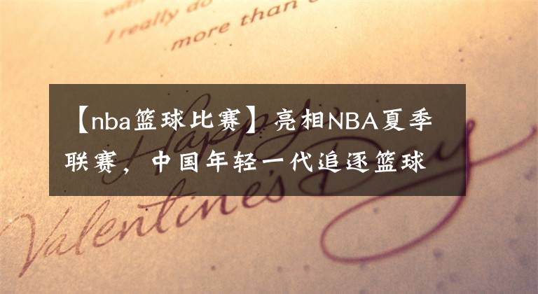 【nba籃球比賽】亮相NBA夏季聯(lián)賽，中國年輕一代追逐籃球夢