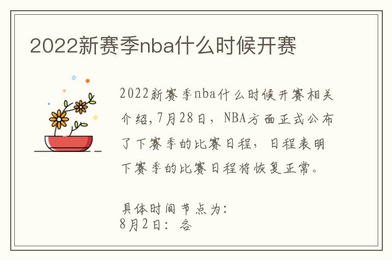 2022新賽季nba什么時(shí)候開(kāi)賽