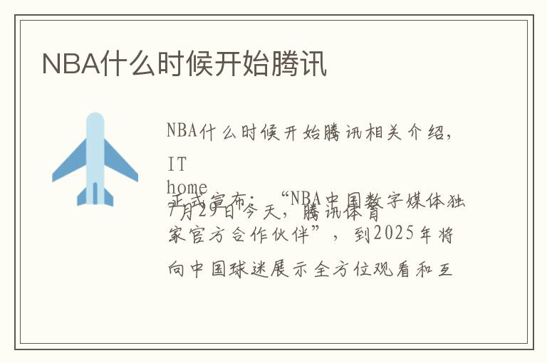 NBA什么時候開始騰訊