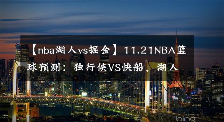 【nba湖人vs掘金】11.21NBA籃球預測：獨行俠VS快船，湖人VS活塞，掘金VS太陽