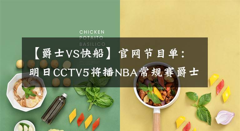 【爵士VS快船】官網(wǎng)節(jié)目單：明日CCTV5將播NBA常規(guī)賽爵士VS快船