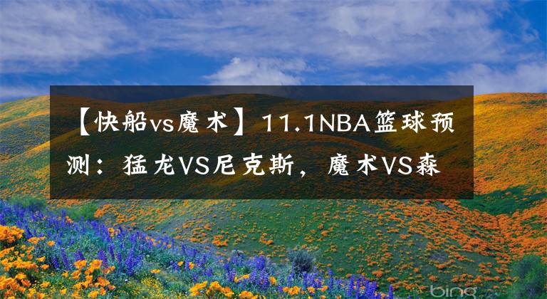 【快船vs魔術】11.1NBA籃球預測：猛龍VS尼克斯，魔術VS森林狼，雷霆 VS 快船