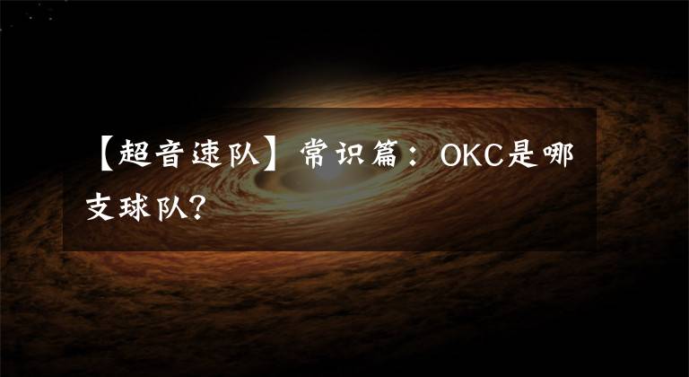 【超音速隊(duì)】常識(shí)篇：OKC是哪支球隊(duì)？