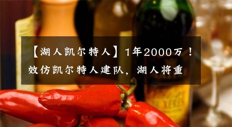 【湖人凱爾特人】1年2000萬！效仿凱爾特人建隊，湖人將重回NBA頂級