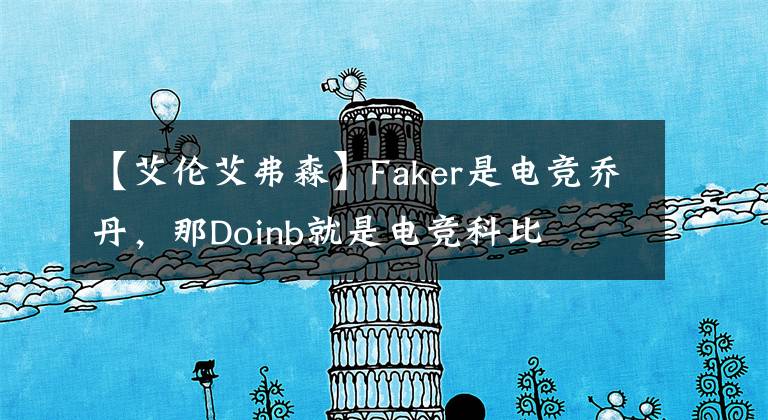 【艾倫艾弗森】Faker是電競喬丹，那Doinb就是電競科比