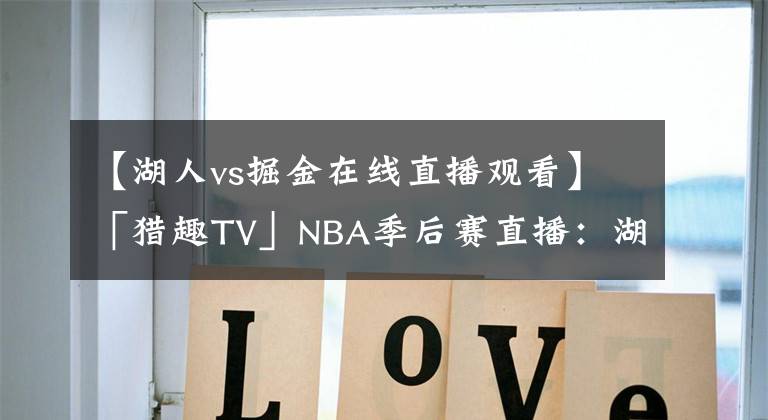 【湖人vs掘金在線直播觀看】「獵趣TV」NBA季后賽直播：湖人VS掘金，西部決賽第三場分析！