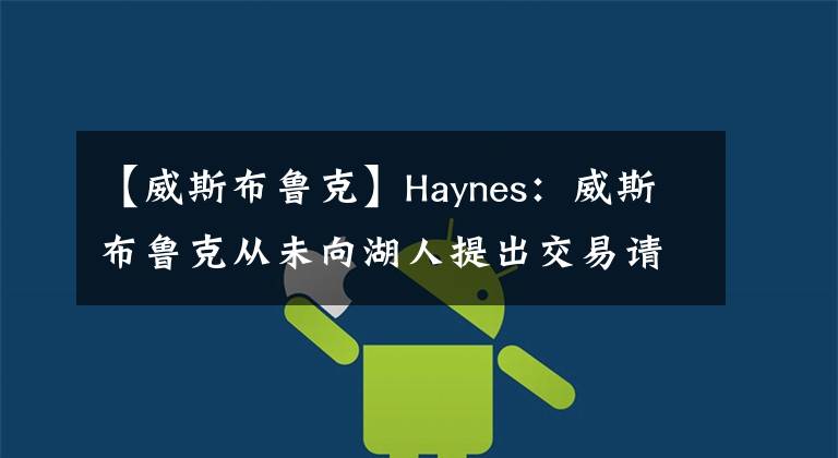 【威斯布魯克】Haynes：威斯布魯克從未向湖人提出交易請(qǐng)求