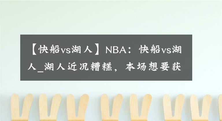 【快船vs湖人】NBA：快船vs湖人_湖人近況糟糕，本場(chǎng)想要獲勝并不易