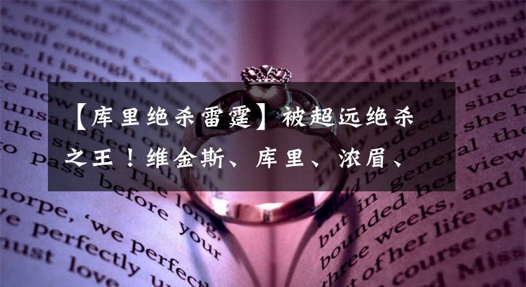 【庫里絕殺雷霆】被超遠絕殺之王！維金斯、庫里、濃眉、利拉德都曾超遠絕殺雷霆！