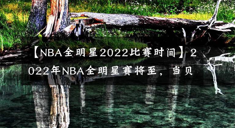 【NBA全明星2022比賽時間】2022年NBA全明星賽將至，當貝D3X讓你觀看更震撼