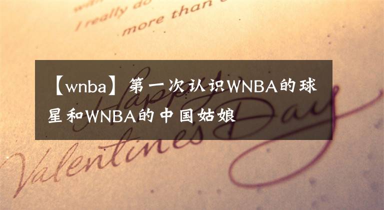 【wnba】第一次認(rèn)識WNBA的球星和WNBA的中國姑娘