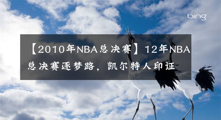 【2010年NBA總決賽】12年NBA總決賽逐夢路，凱爾特人印證“自己選的就是最好的”