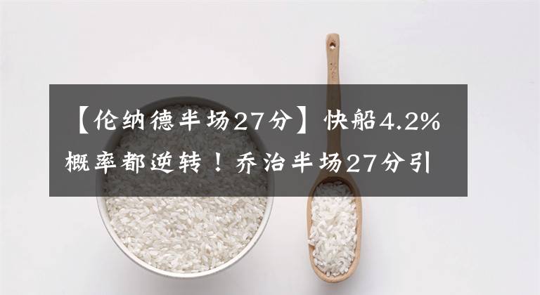 【倫納德半場27分】快船4.2%概率都逆轉(zhuǎn)！喬治半場27分引逆轉(zhuǎn)，無小卡他打出MVP身手