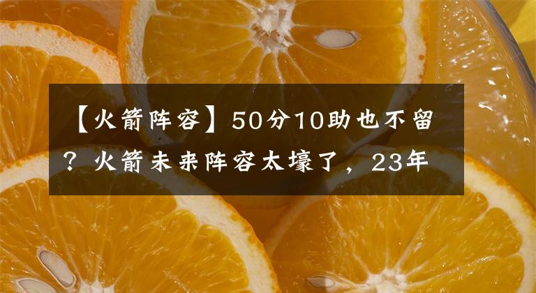 【火箭陣容】50分10助也不留？火箭未來陣容太壕了，23年模擬還是前4順位