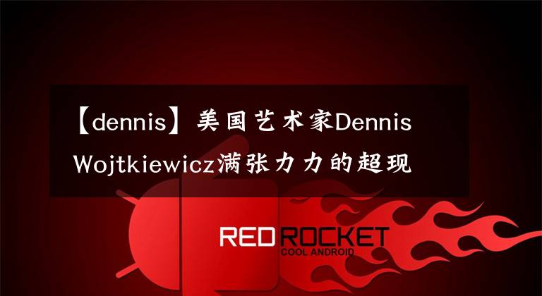 【dennis】美國藝術(shù)家Dennis Wojtkiewicz滿張力力的超現(xiàn)實水果畫作