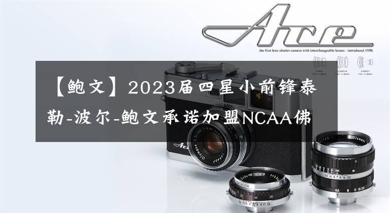 【鮑文】2023屆四星小前鋒泰勒-波爾-鮑文承諾加盟NCAA佛羅里達州立