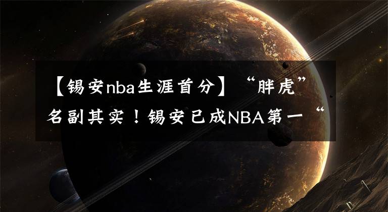 【錫安nba生涯首分】“胖虎”名副其實(shí)！錫安已成NBA第一“巨獸” 不自律成罪魁禍?zhǔn)?></a></div>
              <div   id=