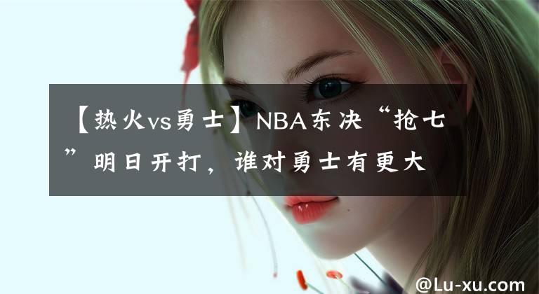 【熱火vs勇士】NBA東決“搶七”明日開打，誰對勇士有更大的威脅？