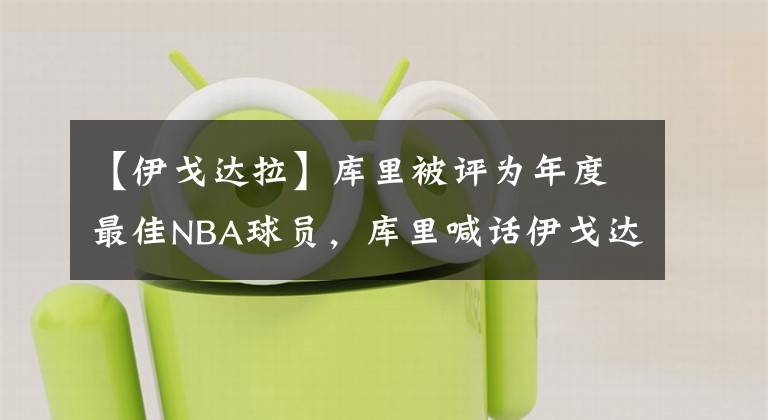 【伊戈達拉】庫里被評為年度最佳NBA球員，庫里喊話伊戈達拉，調(diào)戲綠軍格威