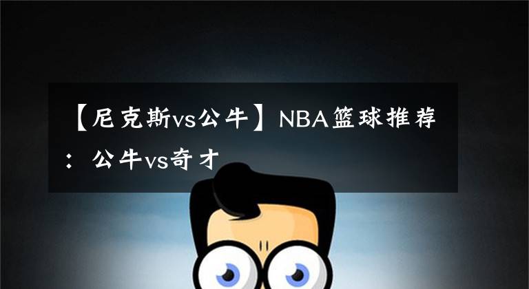 【尼克斯vs公牛】NBA籃球推薦：公牛vs奇才