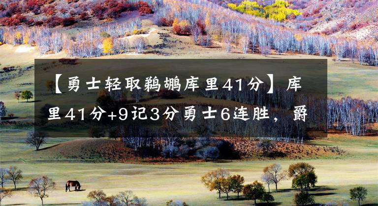 【勇士輕取鵜鶘庫里41分】庫里41分+9記3分勇士6連勝，爵士輕取快船進前8，馬刺逆轉(zhuǎn)獨行俠