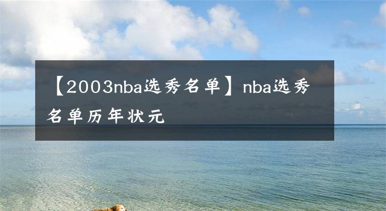 【2003nba選秀名單】nba選秀名單歷年?duì)钤?></a></div>
              <div   id=