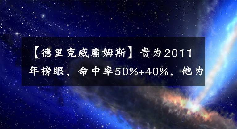 【德里克威廉姆斯】貴為2011年榜眼，命中率50%+40%，他為何被騎士放棄？