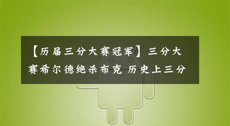 【歷屆三分大賽冠軍】三分大賽希爾德絕殺布克 歷史上三分冠軍最高分和最低分都是誰？