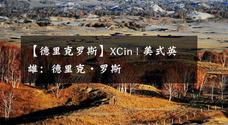 【德里克羅斯】XCin | 美式英雄：德里克·羅斯