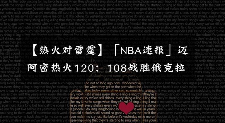 【熱火對雷霆】「NBA速報(bào)」邁阿密熱火120：108戰(zhàn)勝俄克拉荷馬城雷霆