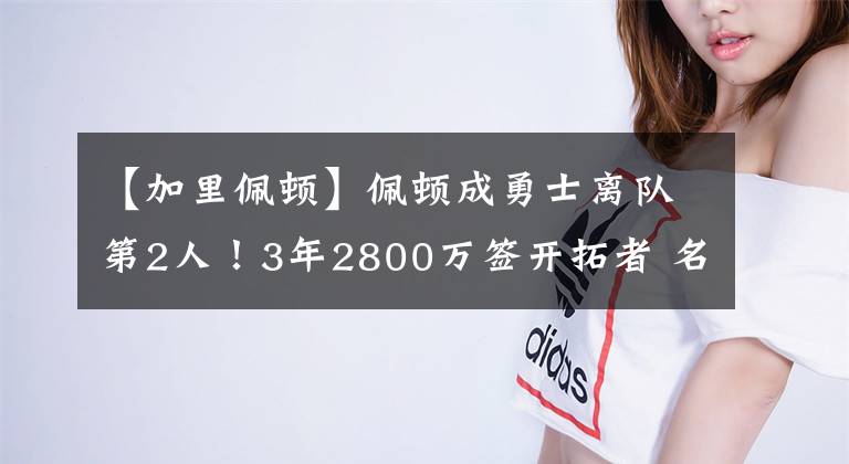 【加里佩頓】佩頓成勇士離隊第2人！3年2800萬簽開拓者 名記：勇士薪資壓力大