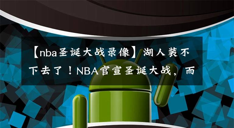 【nba圣誕大戰(zhàn)錄像】湖人裝不下去了！NBA官宣圣誕大戰(zhàn)，而名記也曝出了詹眉訓(xùn)練消息