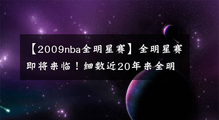 【2009nba全明星賽】全明星賽即將來臨！細數(shù)近20年來全明星參賽人數(shù)的那些數(shù)字！