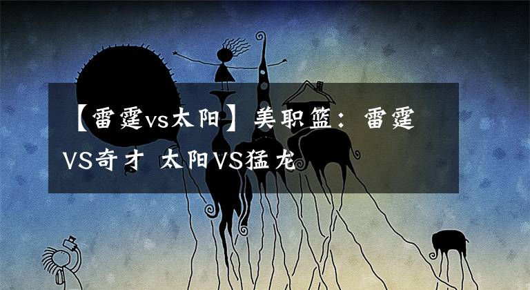 【雷霆vs太陽】美職籃：雷霆VS奇才 太陽VS猛龍