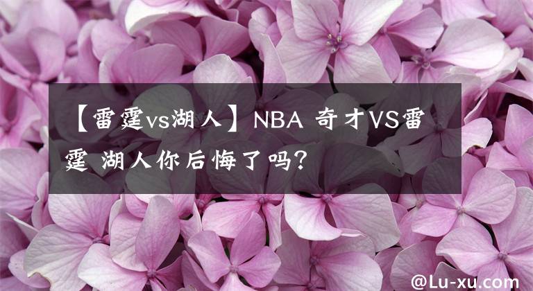 【雷霆vs湖人】NBA 奇才VS雷霆 湖人你后悔了嗎？