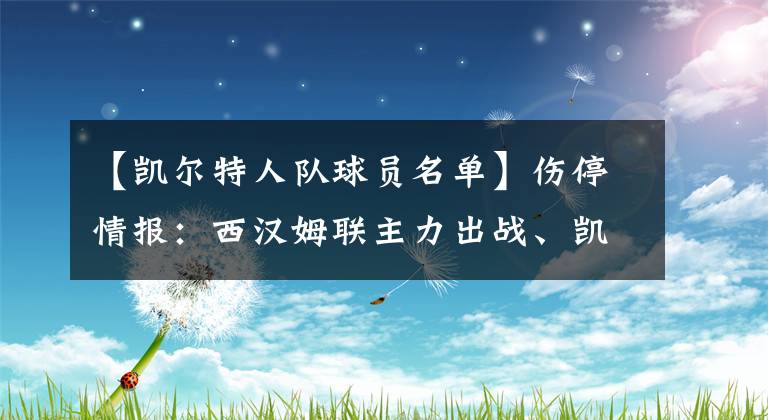 【凱爾特人隊球員名單】傷停情報：西漢姆聯(lián)主力出戰(zhàn)、凱爾特人后防吃緊、里昂拒絕輪換