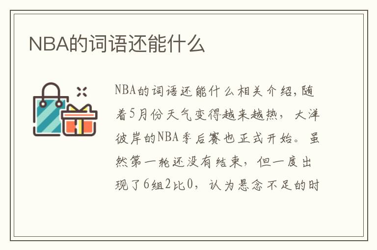 NBA的詞語還能什么