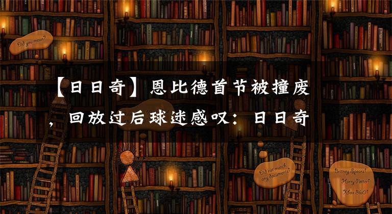 【日日奇】恩比德首節(jié)被撞廢，回放過后球迷感嘆：日日奇有球德嗎？