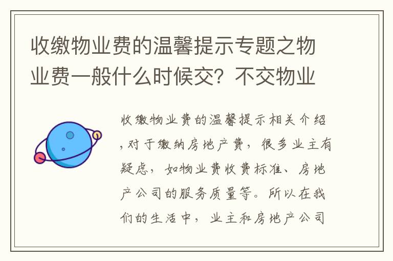 收繳物業(yè)費的溫馨提示專題之物業(yè)費一般什么時候交？不交物業(yè)費會怎樣