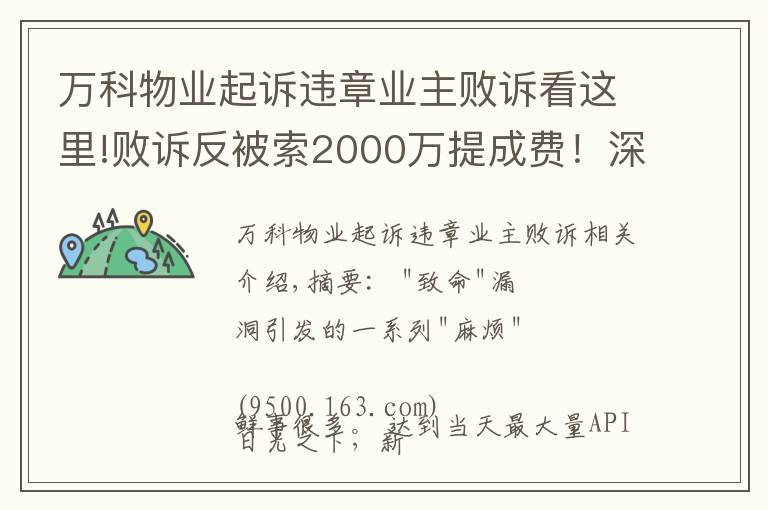 萬科物業(yè)起訴違章業(yè)主敗訴看這里!敗訴反被索2000萬提成費(fèi)！深華發(fā)華僑城紛爭背后，誰在攪混水