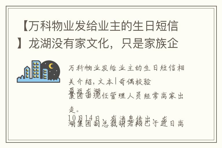 【萬科物業(yè)發(fā)給業(yè)主的生日短信】龍湖沒有家文化，只是家族企業(yè)