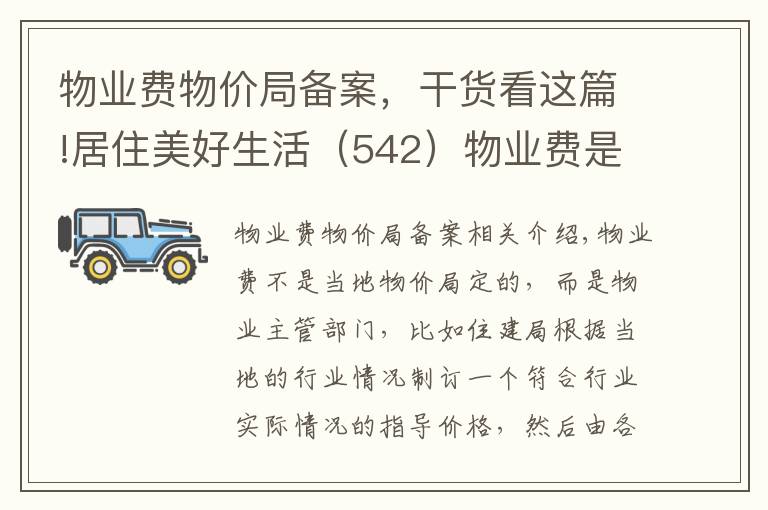 物業(yè)費物價局備案，干貨看這篇!居住美好生活（542）物業(yè)費是住建局還是物價局定的？有什么標準