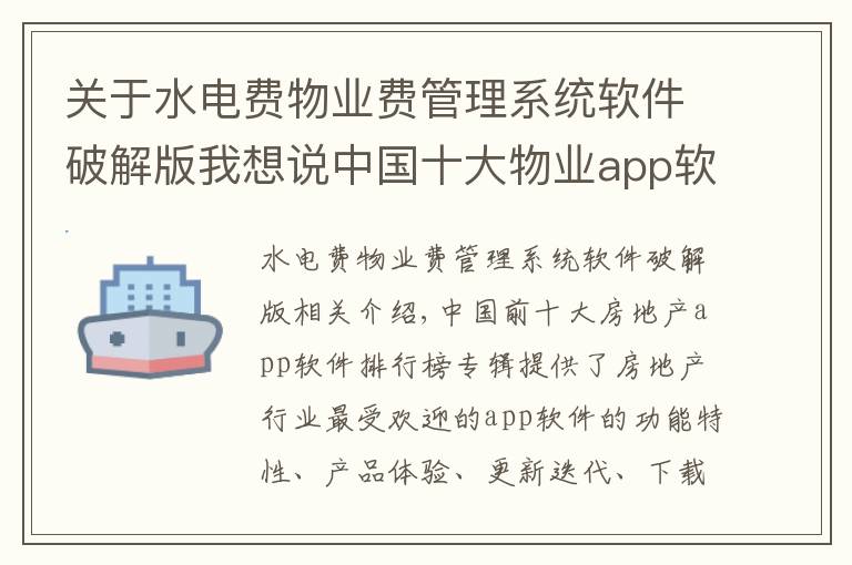 關(guān)于水電費(fèi)物業(yè)費(fèi)管理系統(tǒng)軟件破解版我想說(shuō)中國(guó)十大物業(yè)app軟件排名 物業(yè)app軟件哪個(gè)好？