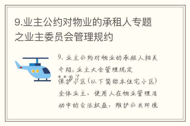 9.業(yè)主公約對(duì)物業(yè)的承租人專題之業(yè)主委員會(huì)管理規(guī)約