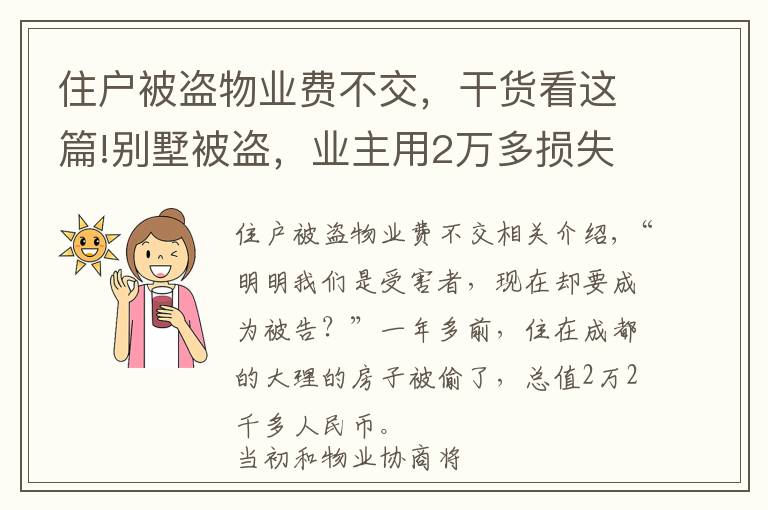 住戶被盜物業(yè)費(fèi)不交，干貨看這篇!別墅被盜，業(yè)主用2萬多損失抵扣物業(yè)費(fèi)，結(jié)果……