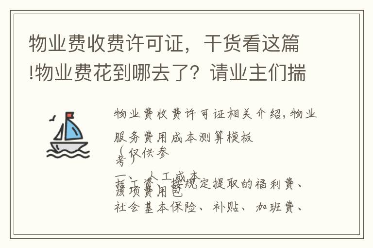 物業(yè)費收費許可證，干貨看這篇!物業(yè)費花到哪去了？請業(yè)主們揣好這本明白賬！附：繳費通知催收單