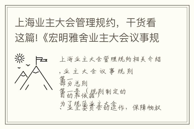 上海業(yè)主大會管理規(guī)約，干貨看這篇!《宏明雅舍業(yè)主大會議事規(guī)則》&《業(yè)主管理規(guī)約》