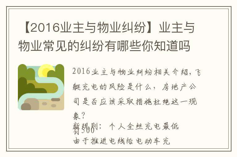 【2016業(yè)主與物業(yè)糾紛】業(yè)主與物業(yè)常見的糾紛有哪些你知道嗎？（附經(jīng)典案例）十三）